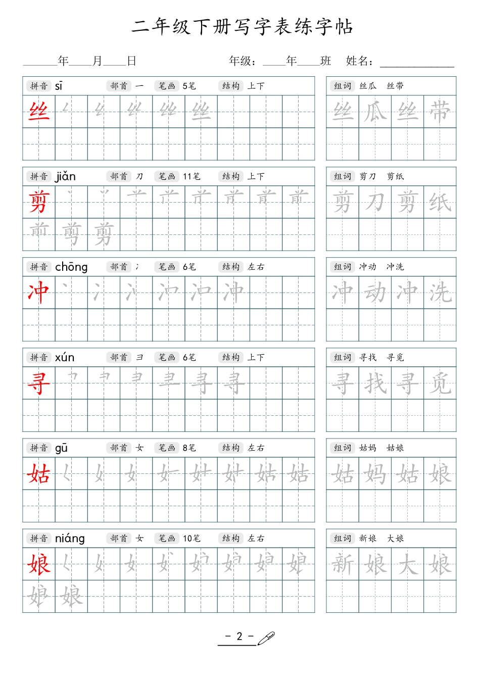 小学生一二三四五六年级上下册语文同步生字写字表字帖-2年级下册_第2页