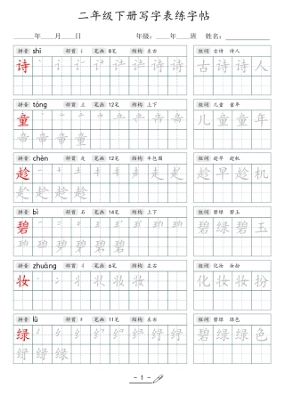 小学生一二三四五六年级上下册语文同步生字写字表字帖-2年级下册