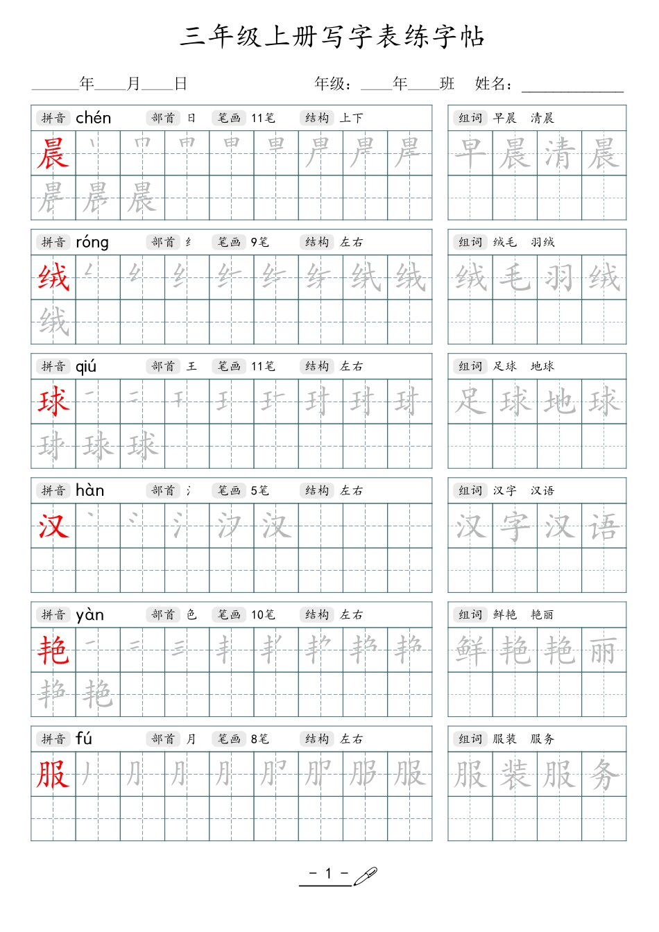小学生一二三四五六年级上下册语文同步生字写字表字帖-3年级上册_第1页
