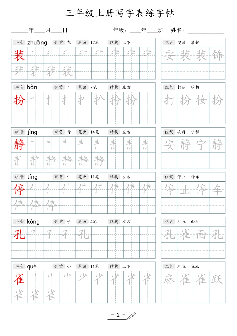 小学生一二三四五六年级上下册语文同步生字写字表字帖-3年级上册_第2页