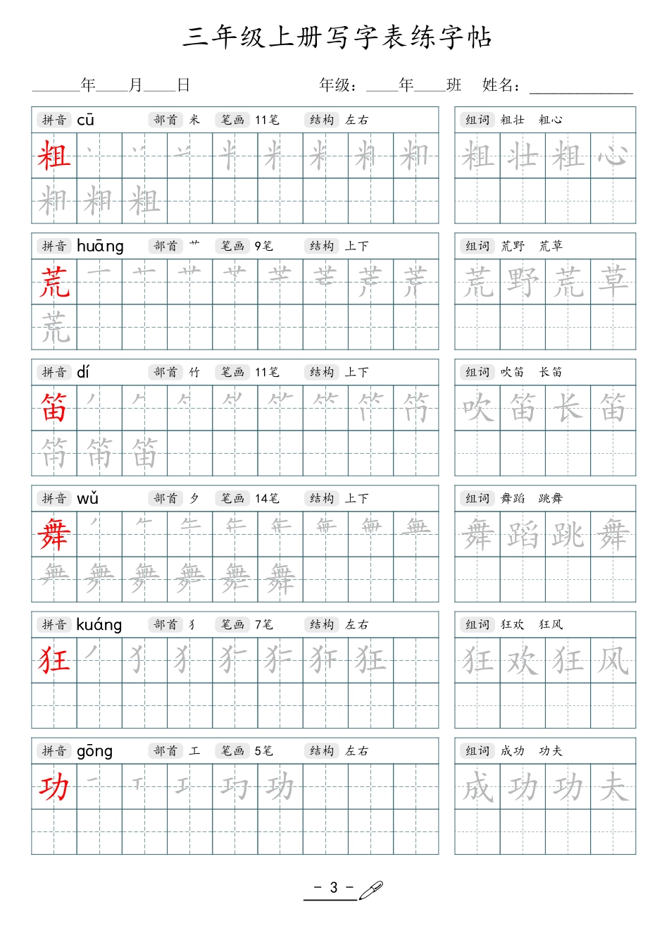 小学生一二三四五六年级上下册语文同步生字写字表字帖-3年级上册_第3页