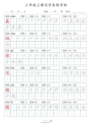 小学生一二三四五六年级上下册语文同步生字写字表字帖-3年级上册