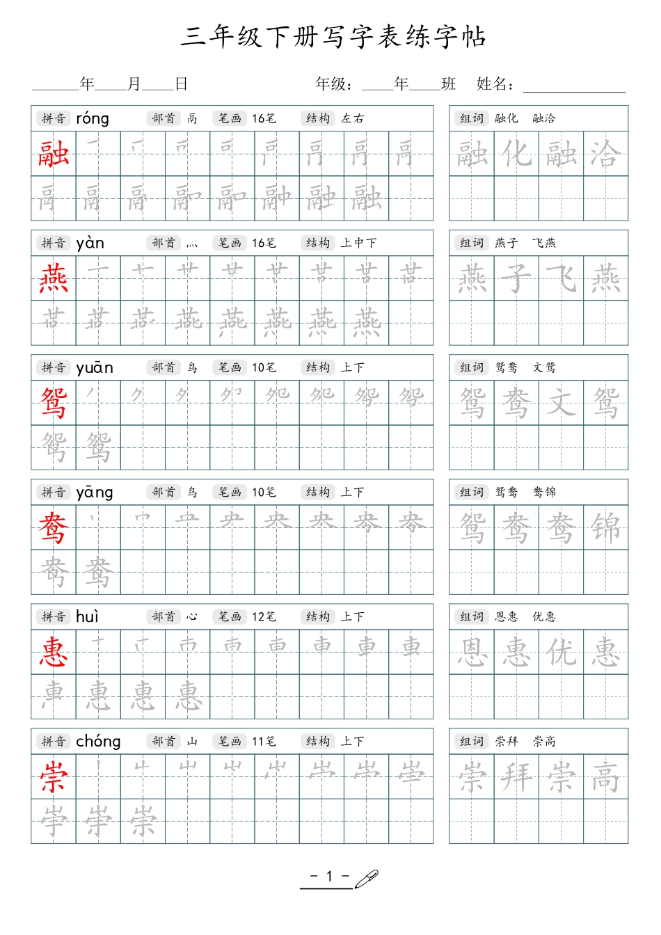 小学生一二三四五六年级上下册语文同步生字写字表字帖-3年级下册_第1页