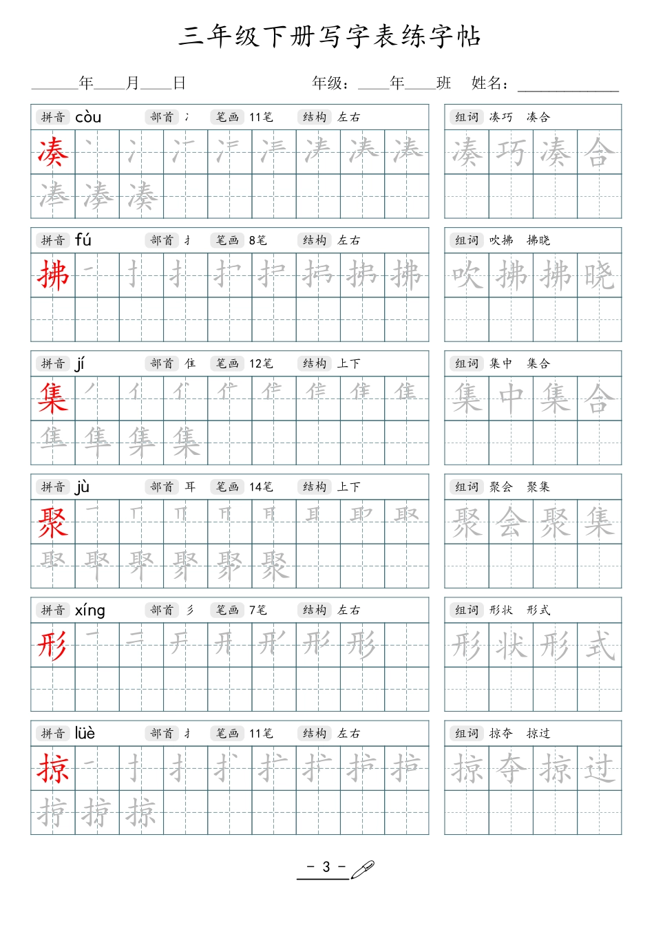 小学生一二三四五六年级上下册语文同步生字写字表字帖-3年级下册_第3页