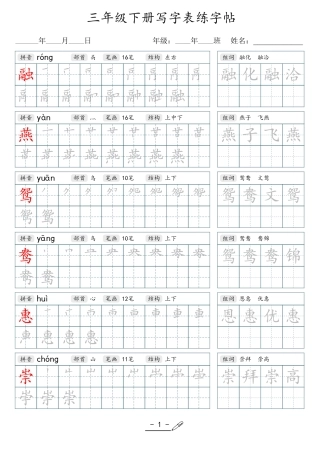 小学生一二三四五六年级上下册语文同步生字写字表字帖-3年级下册