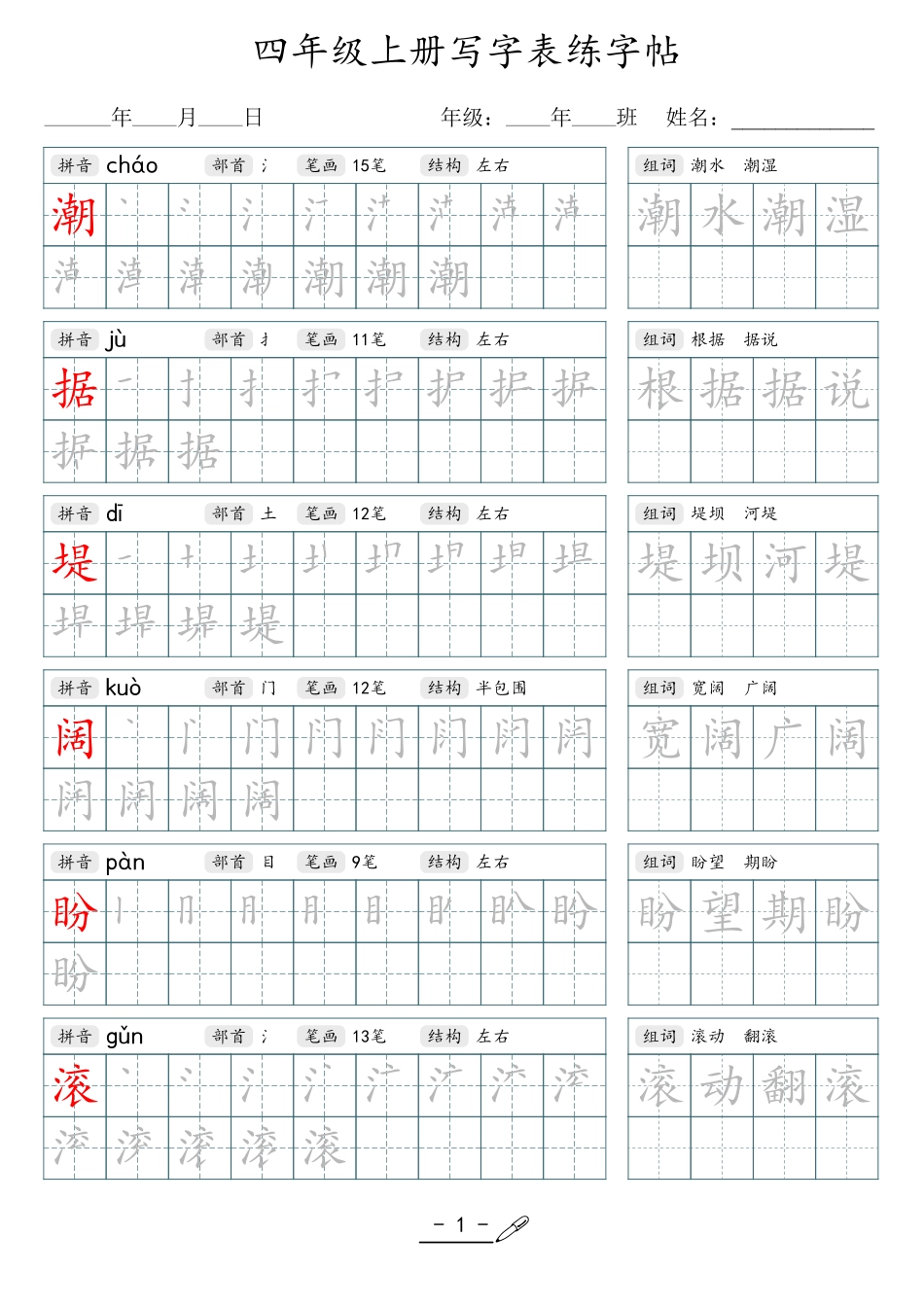 小学生一二三四五六年级上下册语文同步生字写字表字帖-4年级上册_第1页