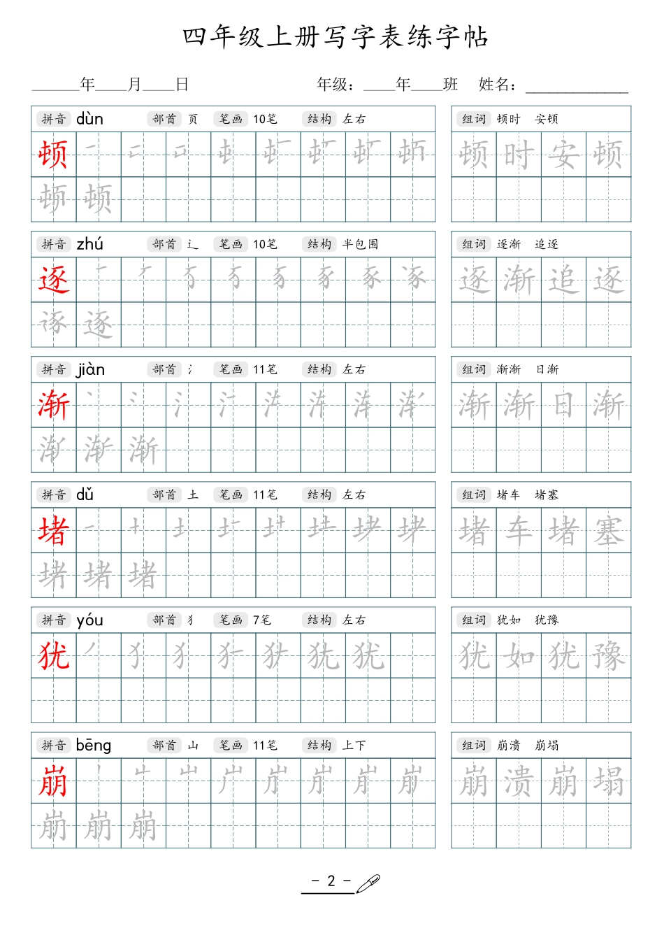 小学生一二三四五六年级上下册语文同步生字写字表字帖-4年级上册_第2页