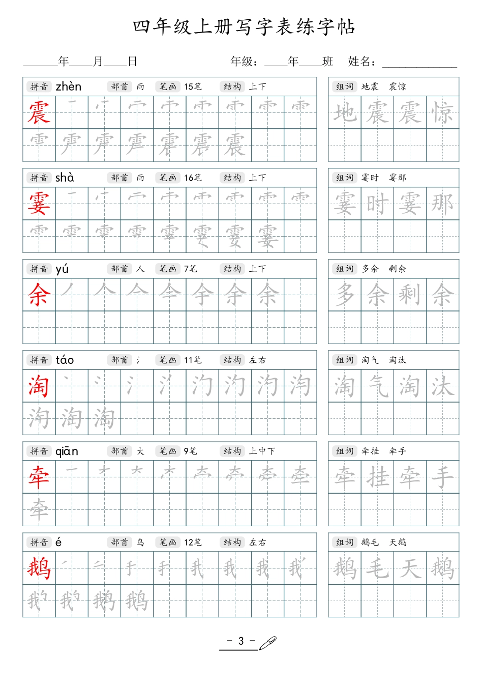 小学生一二三四五六年级上下册语文同步生字写字表字帖-4年级上册_第3页