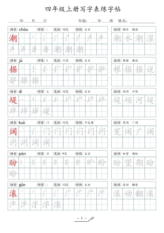 小学生一二三四五六年级上下册语文同步生字写字表字帖-4年级上册