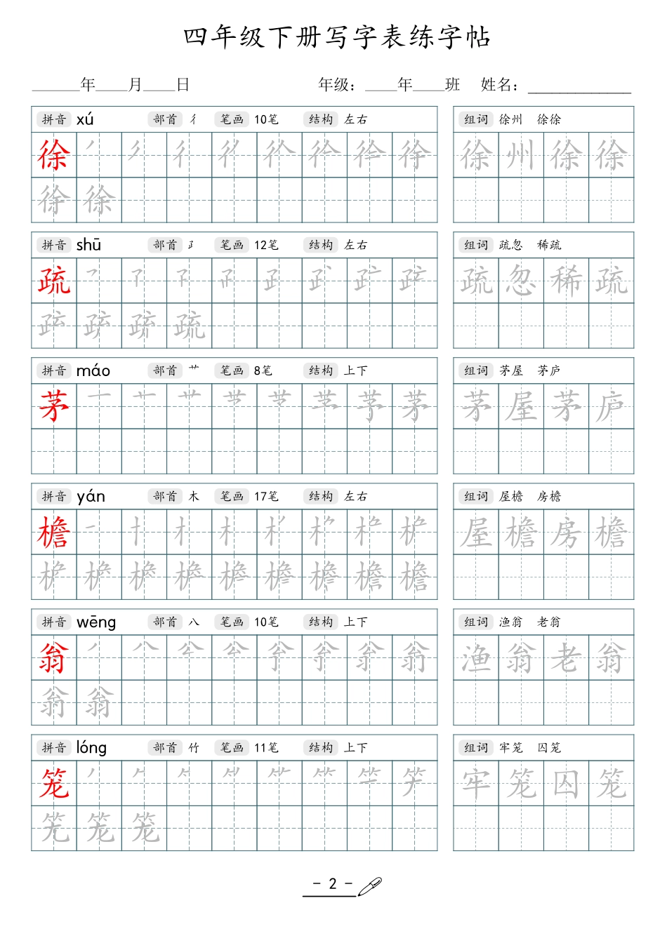 小学生一二三四五六年级上下册语文同步生字写字表字帖-4年级下册_第2页