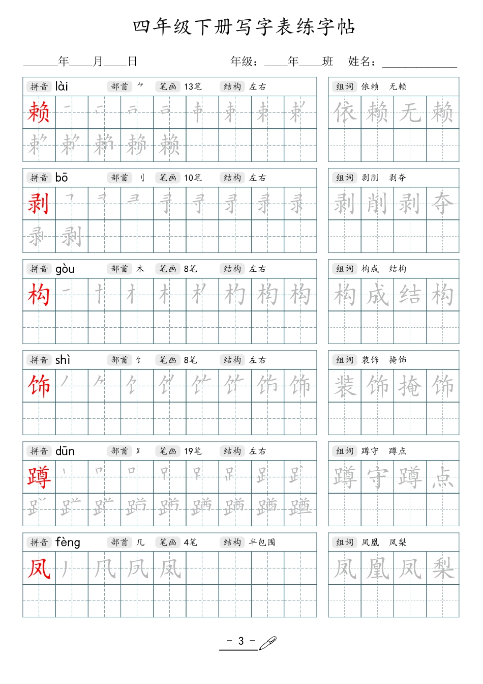 小学生一二三四五六年级上下册语文同步生字写字表字帖-4年级下册_第3页