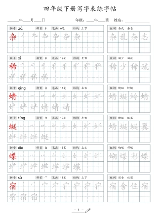 小学生一二三四五六年级上下册语文同步生字写字表字帖-4年级下册