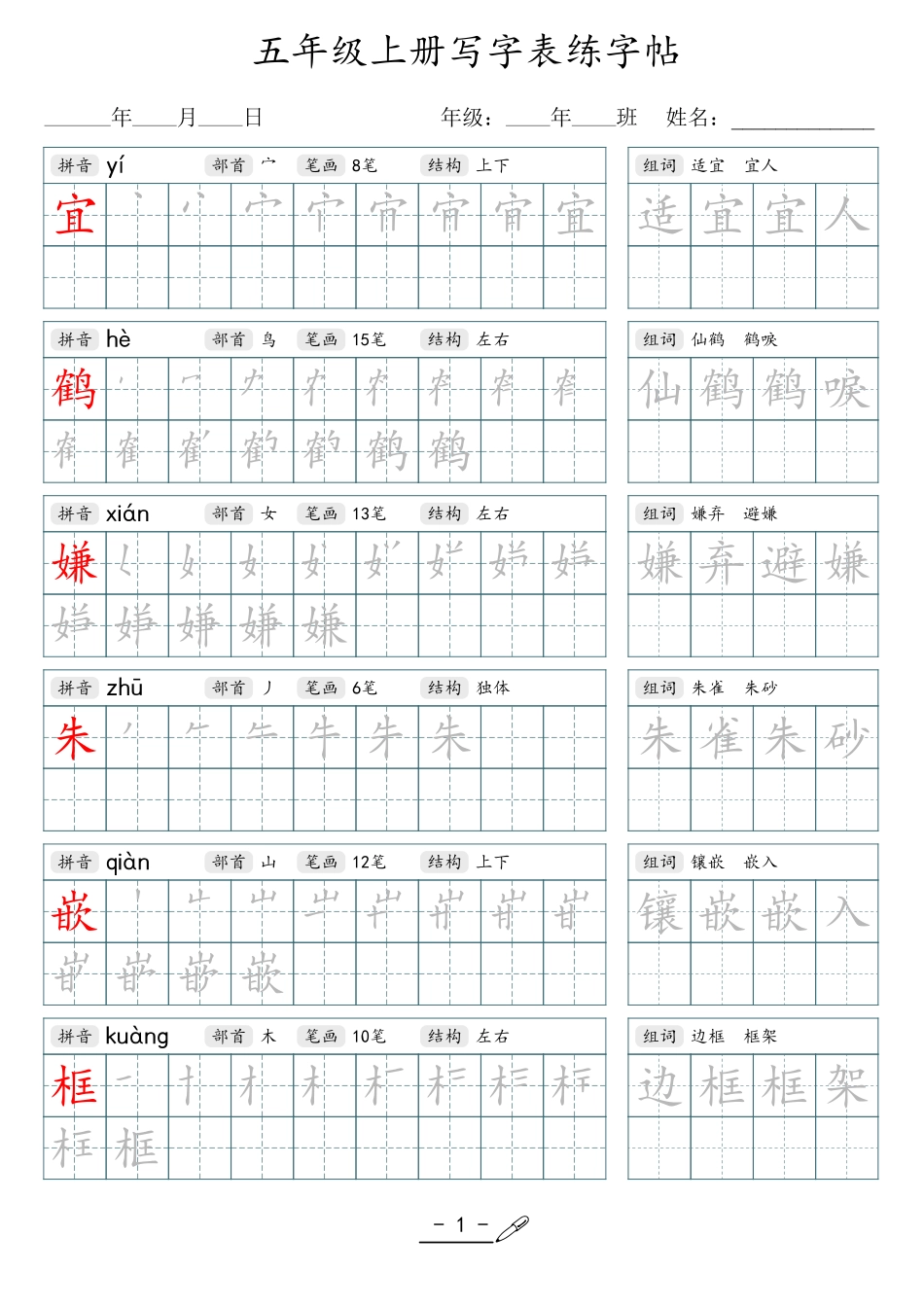 小学生一二三四五六年级上下册语文同步生字写字表字帖-5年级上册_第1页