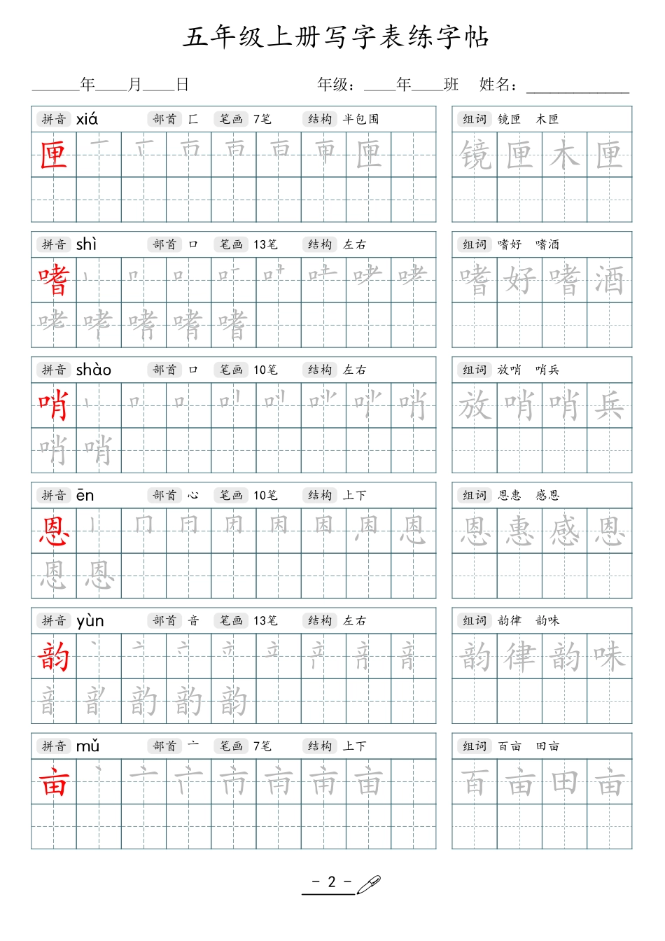 小学生一二三四五六年级上下册语文同步生字写字表字帖-5年级上册_第2页