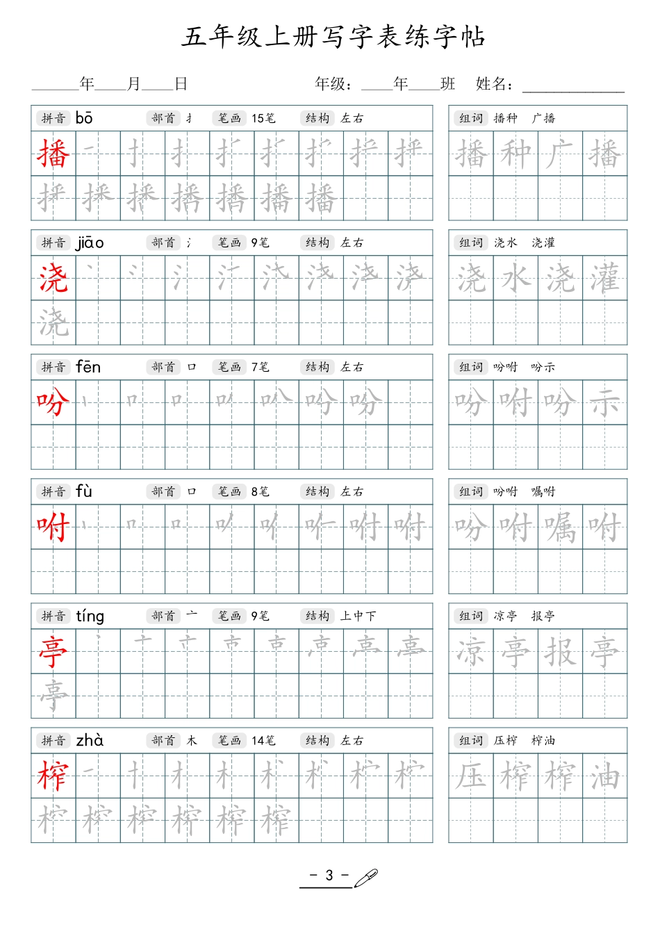 小学生一二三四五六年级上下册语文同步生字写字表字帖-5年级上册_第3页