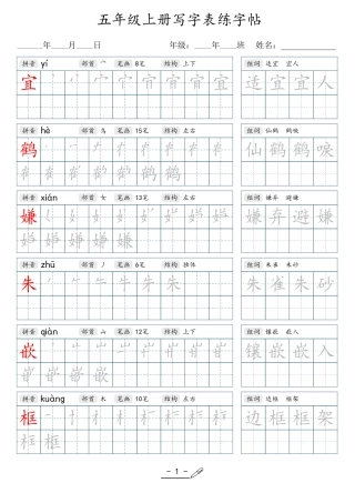 小学生一二三四五六年级上下册语文同步生字写字表字帖-5年级上册