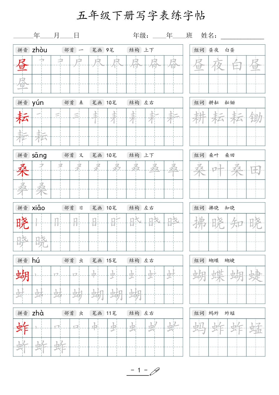 小学生一二三四五六年级上下册语文同步生字写字表字帖-5年级下册_第1页