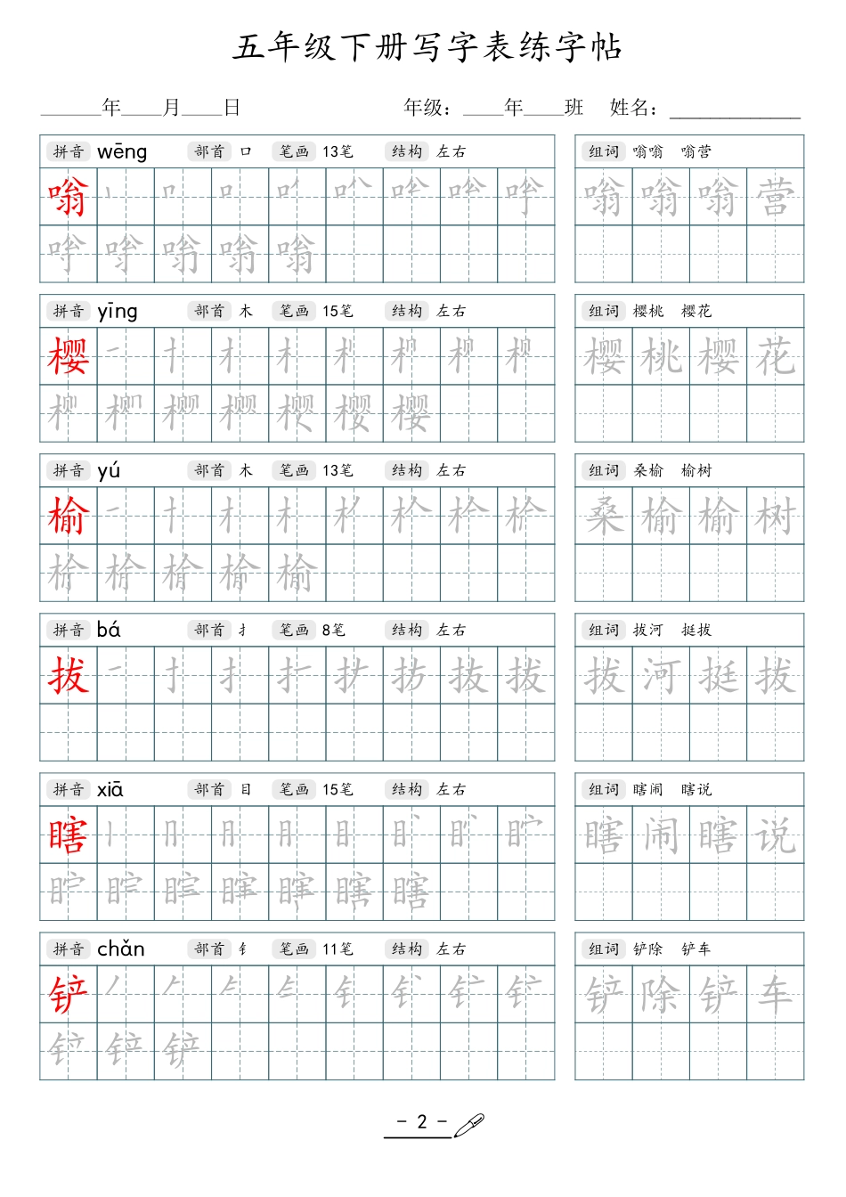 小学生一二三四五六年级上下册语文同步生字写字表字帖-5年级下册_第2页