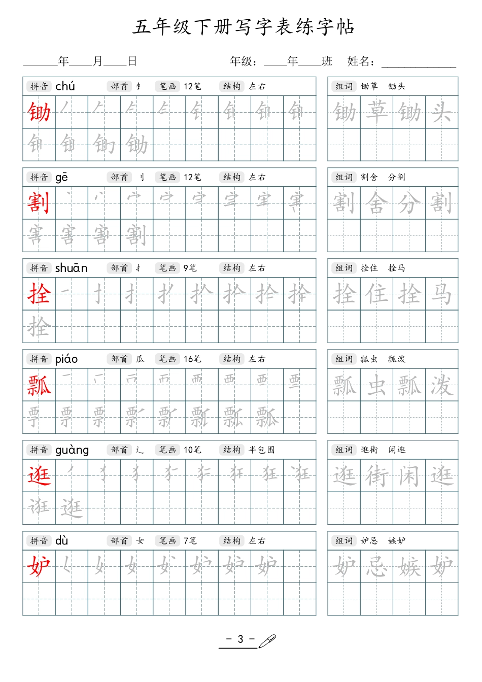 小学生一二三四五六年级上下册语文同步生字写字表字帖-5年级下册_第3页