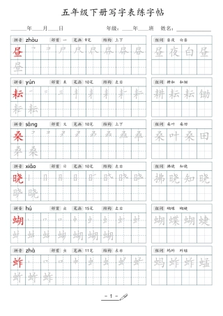 小学生一二三四五六年级上下册语文同步生字写字表字帖-5年级下册