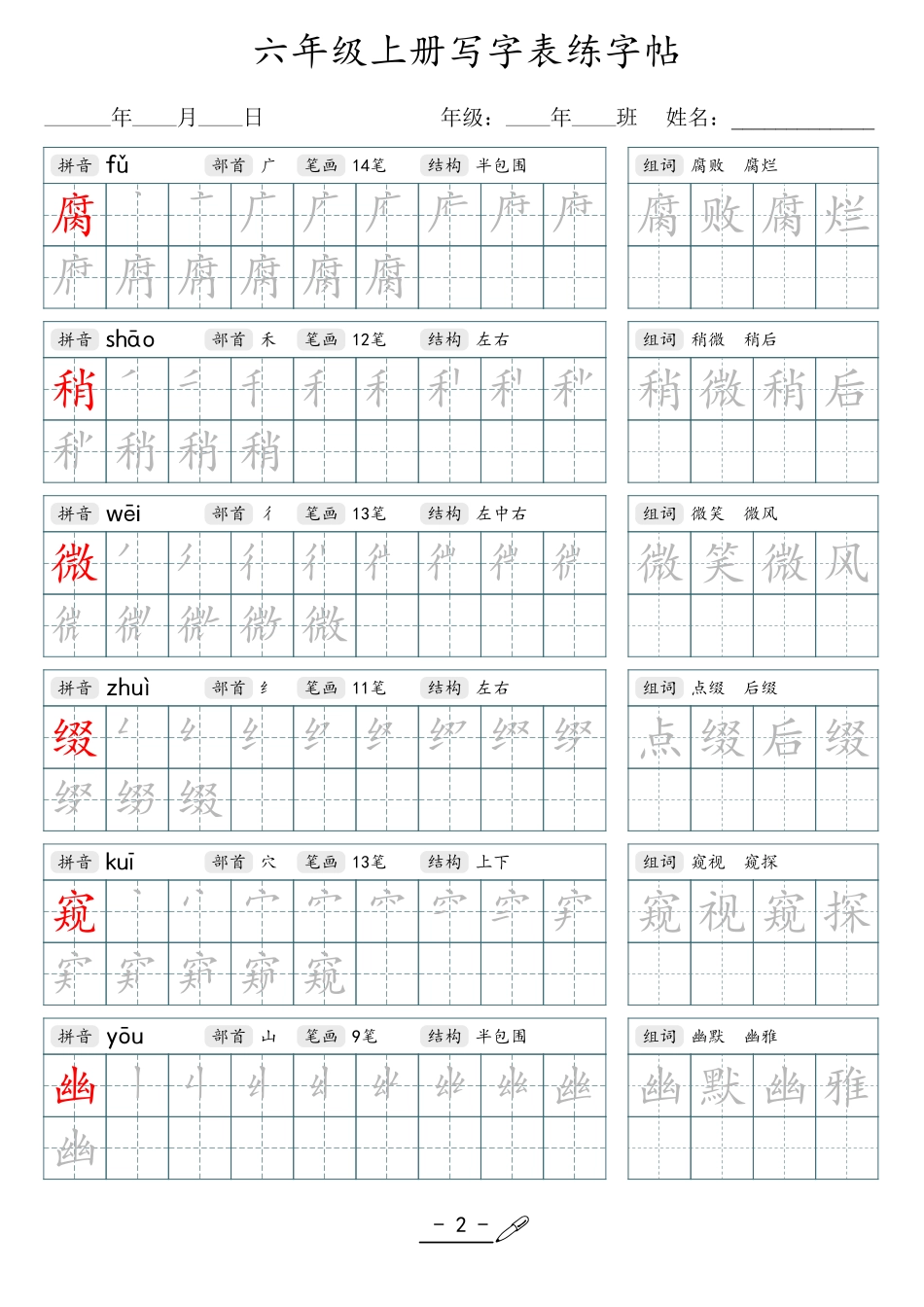 小学生一二三四五六年级上下册语文同步生字写字表字帖-6年级上册_第2页