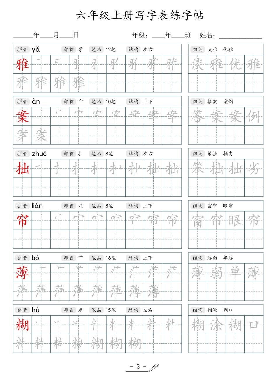 小学生一二三四五六年级上下册语文同步生字写字表字帖-6年级上册_第3页