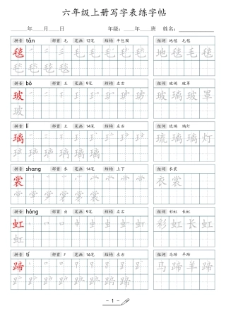 小学生一二三四五六年级上下册语文同步生字写字表字帖-6年级上册