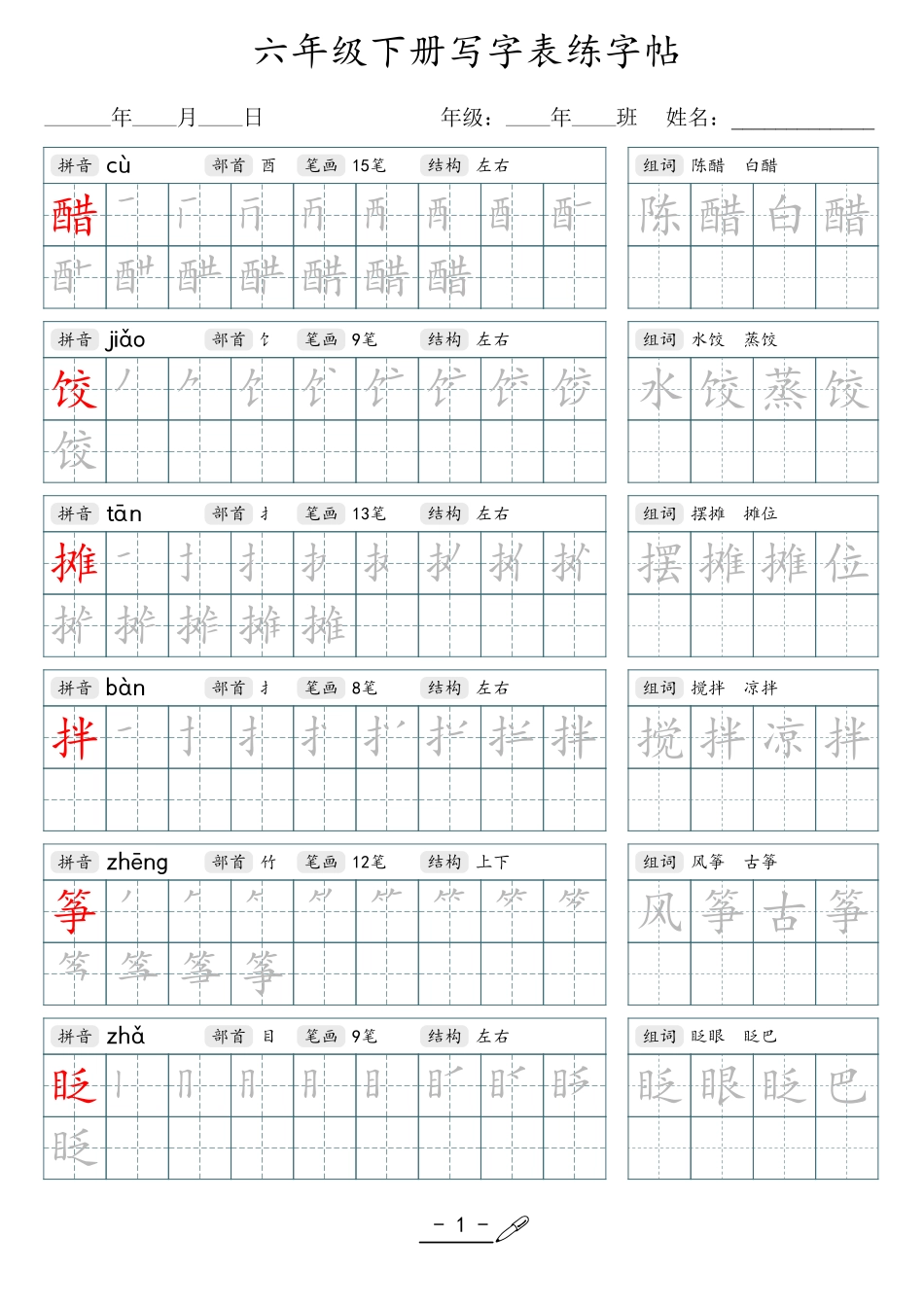 小学生一二三四五六年级上下册语文同步生字写字表字帖-6年级下册_第1页