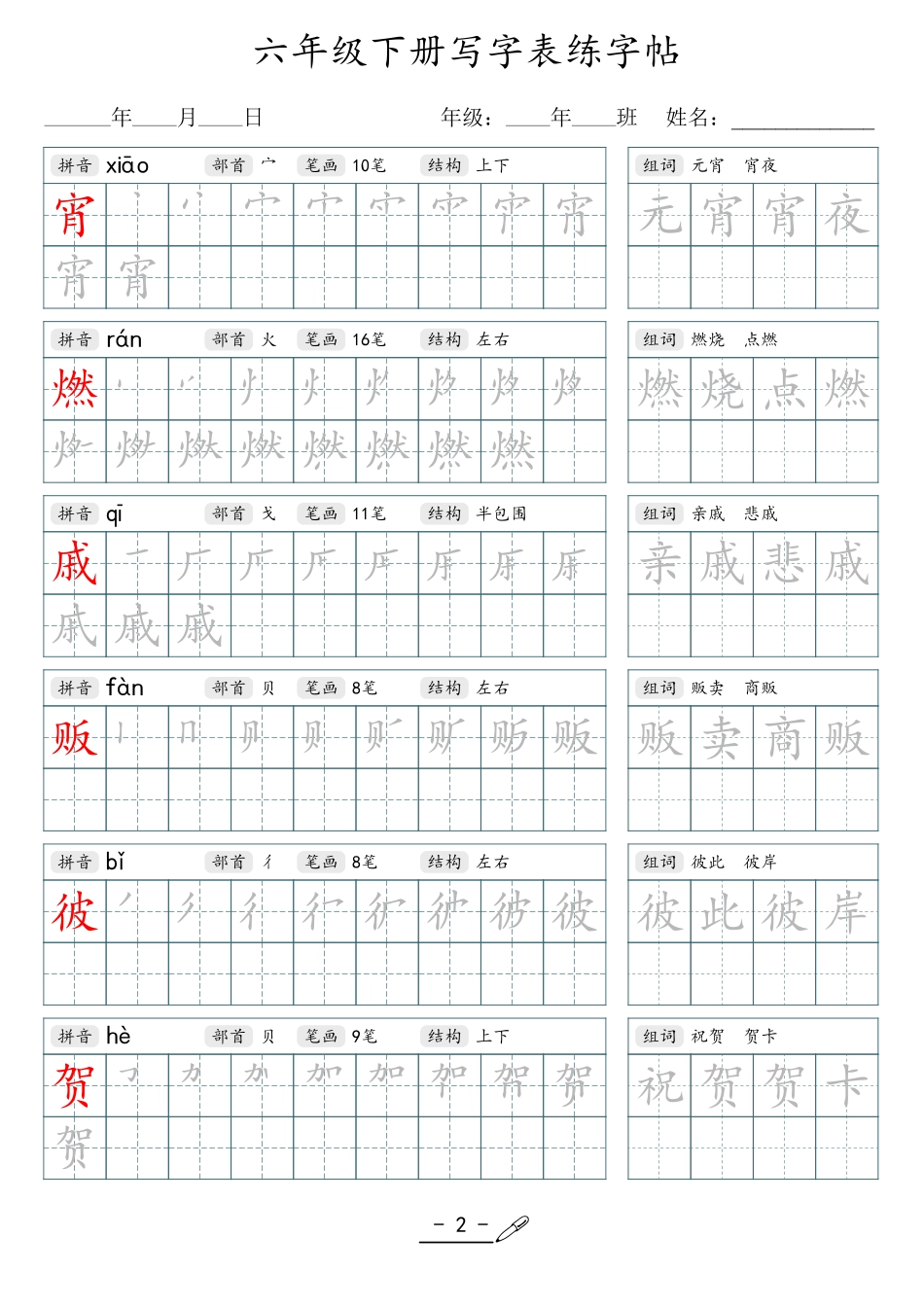 小学生一二三四五六年级上下册语文同步生字写字表字帖-6年级下册_第2页