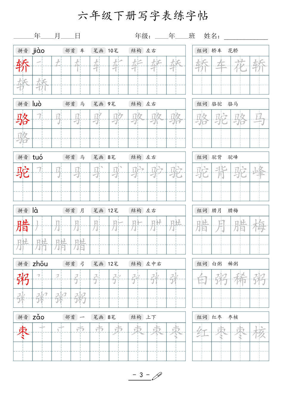 小学生一二三四五六年级上下册语文同步生字写字表字帖-6年级下册_第3页
