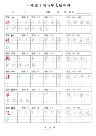 小学生一二三四五六年级上下册语文同步生字写字表字帖-6年级下册