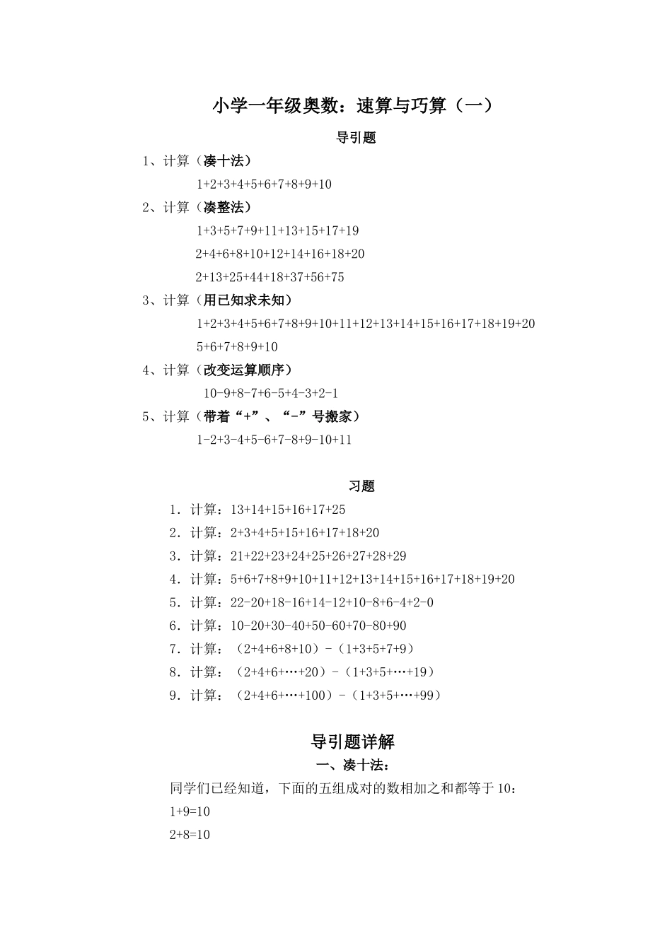 小学一年级奥数讲练-速算与巧算_第1页