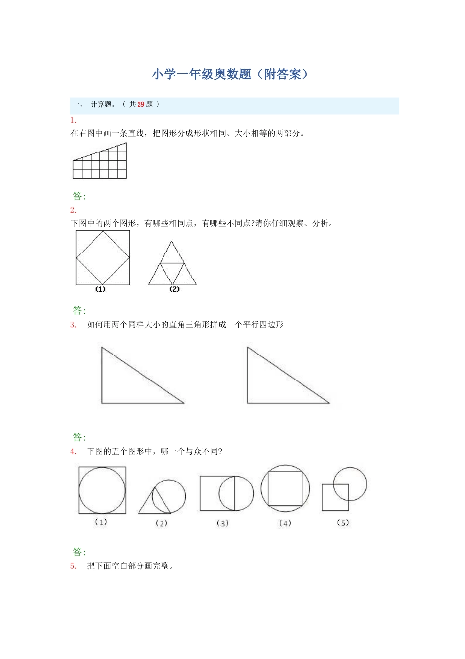 小学一年级奥数题及答案_第1页
