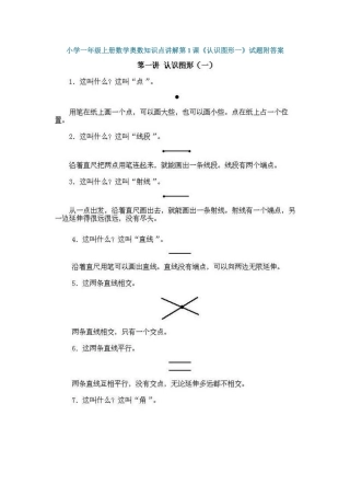 小学一年级上册数学奥数知识点讲解第1课《认识图形一》（习题附详解）