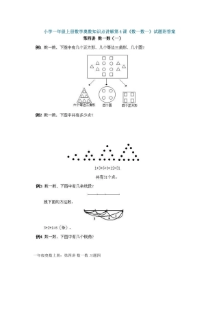 小学一年级上册数学奥数知识点讲解第4课《数一数一》（习题附详解）