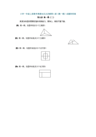 小学一年级上册数学奥数知识点讲解第5课《数一数》（习题附详解）