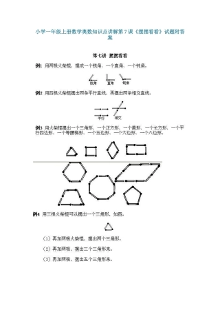 小学一年级上册数学奥数知识点讲解第7课《摆摆看看》（习题附详解）