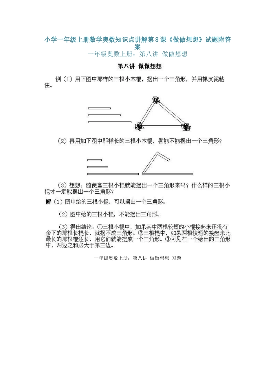 小学一年级上册数学奥数知识点讲解第8课《做做想想》（习题附详解）_第1页