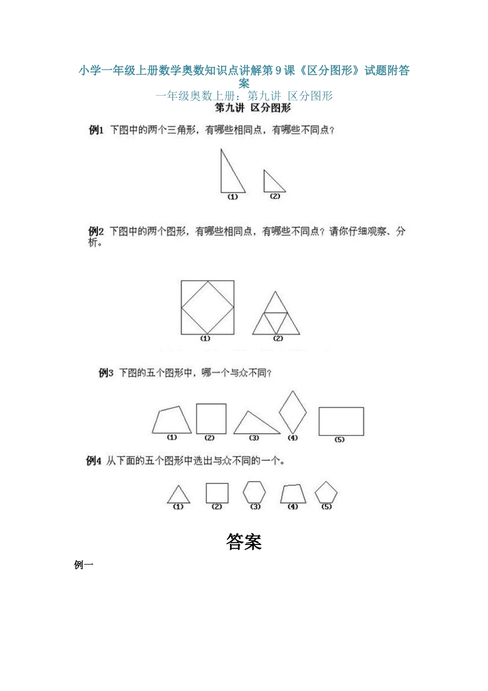 小学一年级上册数学奥数知识点讲解第9课《区分图形》（习题附详解）_第1页