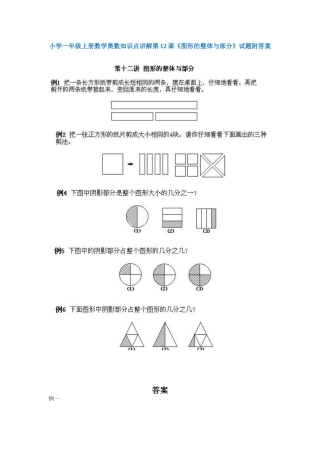 小学一年级上册数学奥数知识点讲解第12课《图形的整体与部分》（习题附详解）