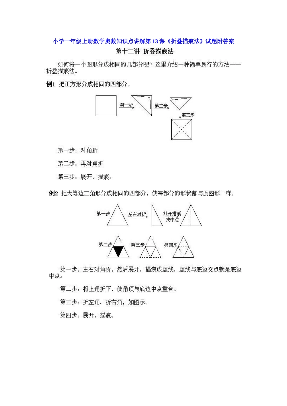 小学一年级上册数学奥数知识点讲解第13课《折叠描痕法》（习题附详解）_第1页