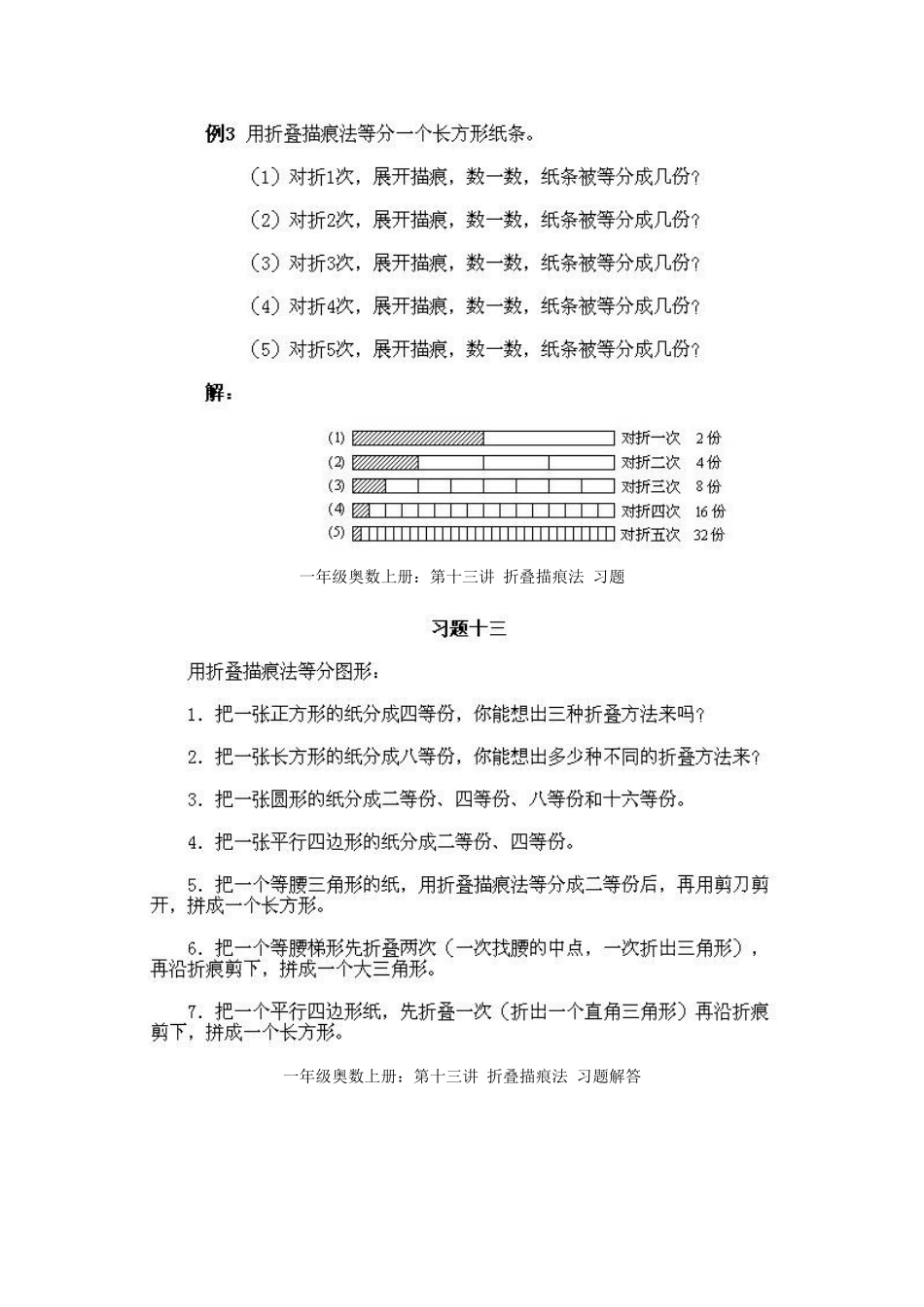 小学一年级上册数学奥数知识点讲解第13课《折叠描痕法》（习题附详解）_第2页