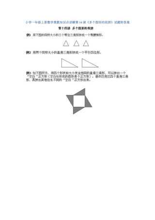 小学一年级上册数学奥数知识点讲解第14课《多个图形的组拼》（习题附详解）