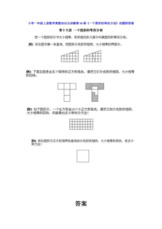 小学一年级上册数学奥数知识点讲解第16课《一个图形的等份分划》（习题附详解）