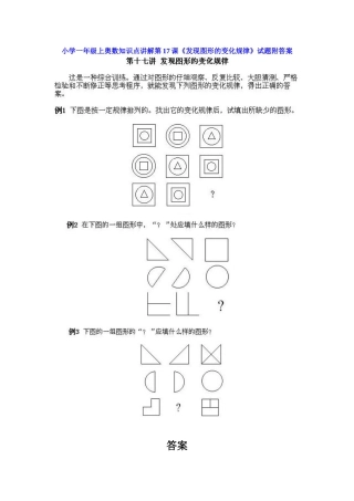 小学一年级上册数学奥数知识点讲解第17课《发现图形的变化规律》（习题附详解）