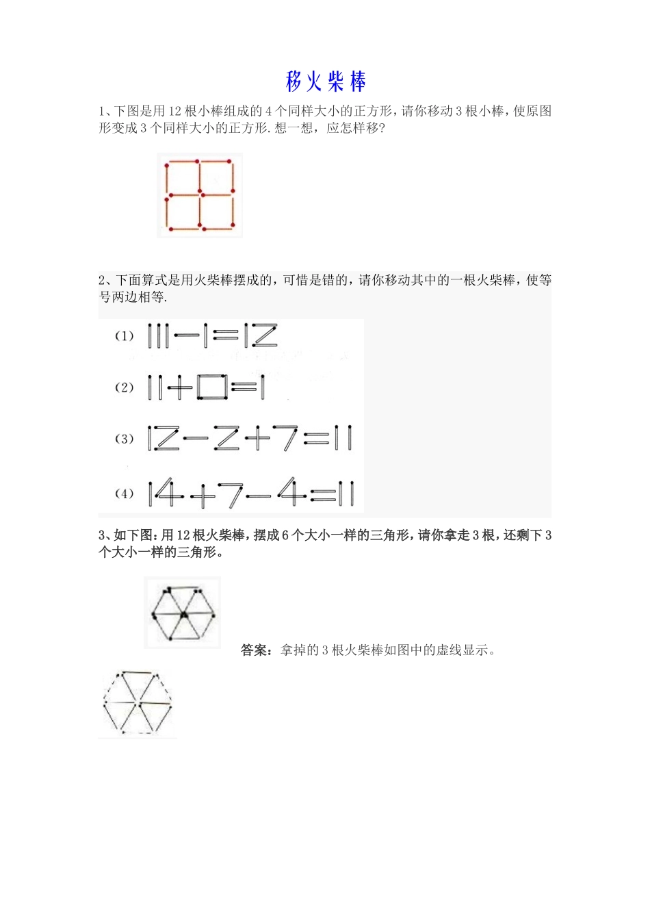 小学一年级下奥数专题练——移火柴棒_第1页