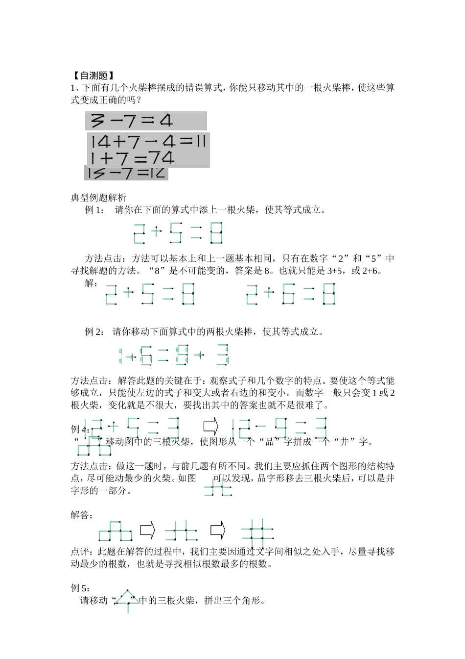 小学一年级下奥数专题练——移火柴棒_第3页