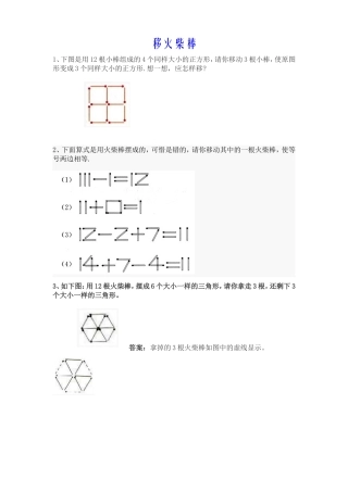 小学一年级下奥数专题练——移火柴棒
