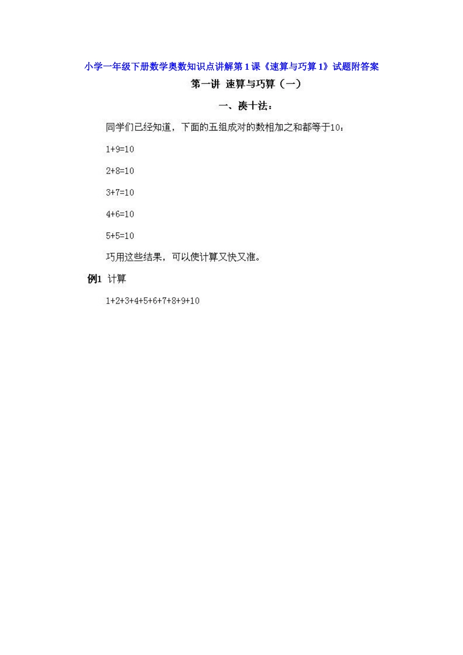 小学一年级下册数学奥数知识点讲解第1课《速算与巧算1》（习题附详解）_第1页
