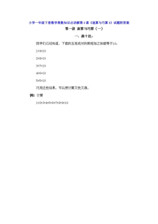 小学一年级下册数学奥数知识点讲解第1课《速算与巧算1》（习题附详解）